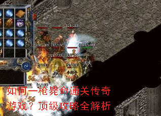 如何一枪毙命通关传奇游戏?顶级攻略全解析 如何一枪毙命通关传奇游戏?顶级攻略全解析