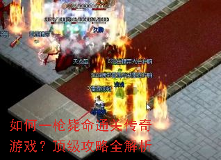 如何一枪毙命通关传奇游戏?顶级攻略全解析 如何一枪毙命通关传奇游戏?顶级攻略全解析