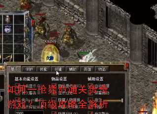 如何一枪毙命通关传奇游戏?顶级攻略全解析 如何一枪毙命通关传奇游戏?顶级攻略全解析