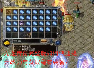九龙传奇完整版如何快速提升战力与获取稀有装备? 九龙传奇完整版如何快速提升战力与获取稀有装备?
