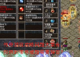 传奇游戏攻略问题大集合,你遇到哪些难题需要解答? 传奇游戏攻略问题大集合,你遇到哪些难题需要解答?