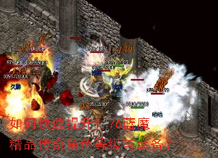 如何快速提升1.76蓝魔精品传奇角色等级与装备? 如何快速提升1.76蓝魔精品传奇角色等级与装备?