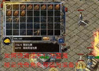 如何快速提升1.76蓝魔精品传奇角色等级与装备? 如何快速提升1.76蓝魔精品传奇角色等级与装备?