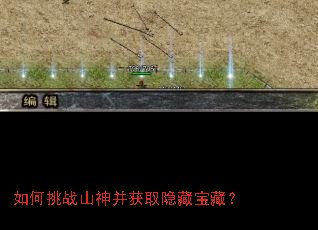 如何挑战山神并获取隐藏宝藏? 如何挑战山神并获取隐藏宝藏?