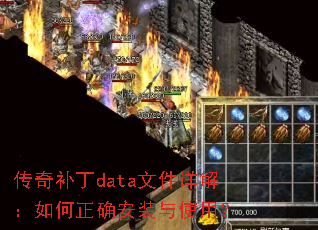 传奇补丁data文件详解:如何正确安装与使用? 传奇补丁data文件详解:如何正确安装与使用?