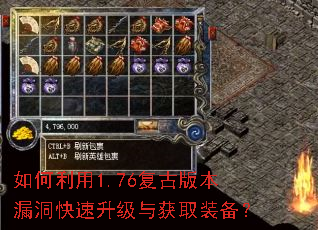 如何利用1.76复古版本漏洞快速升级与获取装备? 如何利用1.76复古版本漏洞快速升级与获取装备?