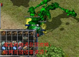 魔龙岭物资获取攻略:如何高效收集资源? 魔龙岭物资获取攻略:如何高效收集资源?