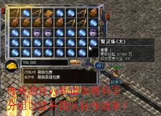 传奇游戏yy频道如何科学分组以提升团队协作效率? 传奇游戏yy频道如何科学分组以提升团队协作效率?