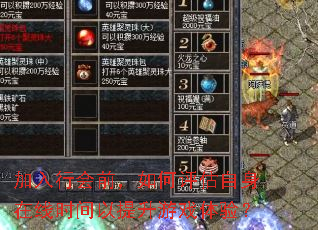 加入行会前,如何评估自身在线时间以提升游戏体验? 加入行会前,如何评估自身在线时间以提升游戏体验?