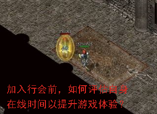 加入行会前,如何评估自身在线时间以提升游戏体验? 加入行会前,如何评估自身在线时间以提升游戏体验?