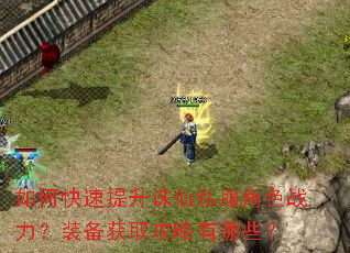 如何快速提升诛仙私服角色战力?装备获取攻略有哪些? 如何快速提升诛仙私服角色战力?装备获取攻略有哪些?