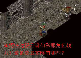 如何快速提升诛仙私服角色战力?装备获取攻略有哪些? 如何快速提升诛仙私服角色战力?装备获取攻略有哪些?