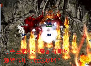传奇三职业小号各有哪些独特作用与玩法攻略? 传奇三职业小号各有哪些独特作用与玩法攻略?