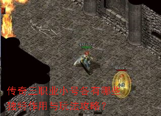 传奇三职业小号各有哪些独特作用与玩法攻略? 传奇三职业小号各有哪些独特作用与玩法攻略?