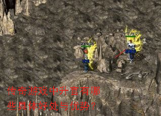 传奇游戏中升官有哪些具体好处与优势? 传奇游戏中升官有哪些具体好处与优势?