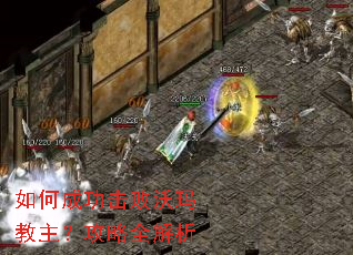 如何成功击败沃玛教主?攻略全解析 如何成功击败沃玛教主?攻略全解析