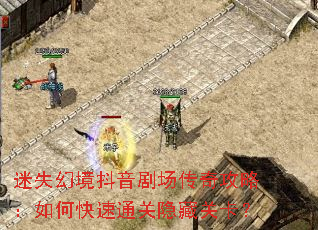 迷失幻境抖音剧场传奇攻略:如何快速通关隐藏关卡? 迷失幻境抖音剧场传奇攻略:如何快速通关隐藏关卡?