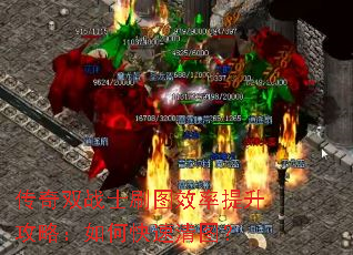 传奇双战士刷图效率提升攻略:如何快速清图? 传奇双战士刷图效率提升攻略:如何快速清图?