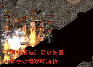 如何快速提升倍攻伤害?新手必看攻略解析 如何快速提升倍攻伤害?新手必看攻略解析