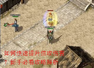 如何快速提升倍攻伤害?新手必看攻略解析 如何快速提升倍攻伤害?新手必看攻略解析