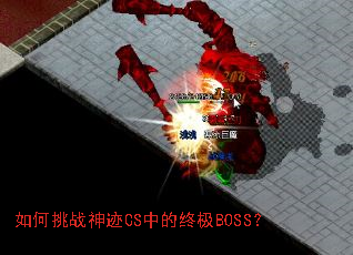 如何挑战神迹CS中的终极BOSS? 如何挑战神迹CS中的终极BOSS?