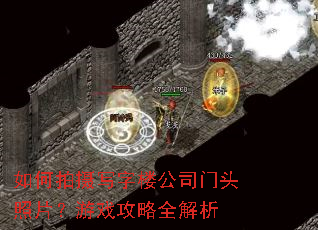 如何拍摄写字楼公司门头照片?游戏攻略全解析 如何拍摄写字楼公司门头照片?游戏攻略全解析