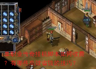 单职业传奇挂机脚本如何收费?有哪些高效省钱的技巧? 单职业传奇挂机脚本如何收费?有哪些高效省钱的技巧?