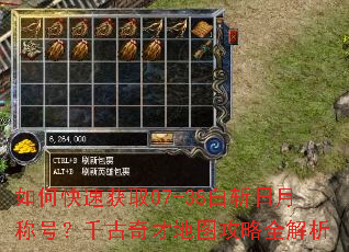 如何快速获取07-38白斩日月称号?千古奇才地图攻略全解析 如何快速获取07-38白斩日月称号?千古奇才地图攻略全解析