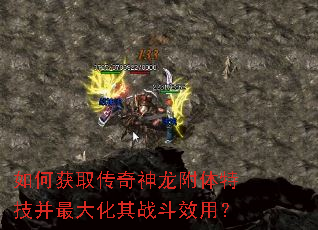 如何获取传奇神龙附体特技并最大化其战斗效用? 如何获取传奇神龙附体特技并最大化其战斗效用?