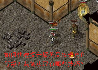 如何快速提升聚美品传奇角色等级?装备获取有哪些技巧? 如何快速提升聚美品传奇角色等级?装备获取有哪些技巧?