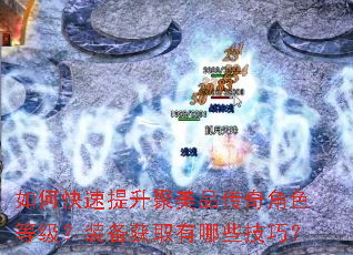 如何快速提升聚美品传奇角色等级?装备获取有哪些技巧? 如何快速提升聚美品传奇角色等级?装备获取有哪些技巧?
