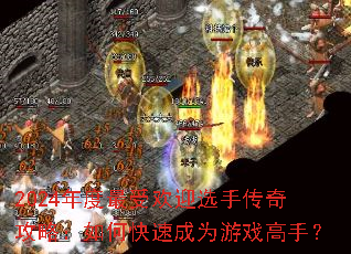 2024年度最受欢迎选手传奇攻略:如何快速成为游戏高手? 2024年度最受欢迎选手传奇攻略:如何快速成为游戏高手?
