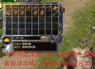 如何快速通关火翼飞龙传奇?最强装备获取攻略?隐藏关卡解锁方法? 如何快速通关火翼飞龙传奇?最强装备获取攻略?隐藏关卡解锁方法?