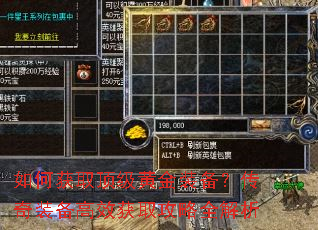 如何获取顶级黄金装备?传奇装备高效获取攻略全解析 如何获取顶级黄金装备?传奇装备高效获取攻略全解析