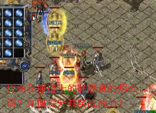 传奇私服道士的骷髅真的那么弱?如何提升其实战能力? 传奇私服道士的骷髅真的那么弱?如何提升其实战能力?