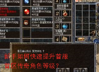 新手如何快速提升首服首区传奇角色等级? 新手如何快速提升首服首区传奇角色等级?