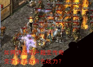 如何快速提升超变传奇变态合击版角色战力? 如何快速提升超变传奇变态合击版角色战力?