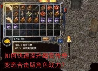 如何快速提升超变传奇变态合击版角色战力? 如何快速提升超变传奇变态合击版角色战力?