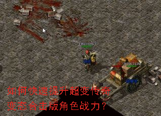 如何快速提升超变传奇变态合击版角色战力? 如何快速提升超变传奇变态合击版角色战力?