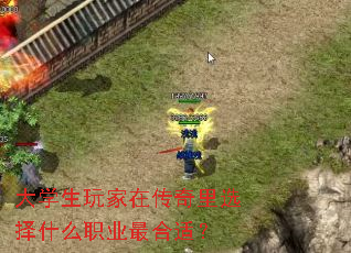 大学生玩家在传奇里选择什么职业最合适? 大学生玩家在传奇里选择什么职业最合适?