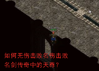 如何无伤击败名伤击败名剑传奇中的天尊? 如何无伤击败名伤击败名剑传奇中的天尊?
