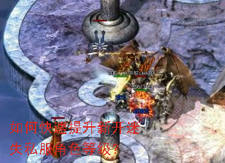 如何快速提升新开迷失私服角色等级? 如何快速提升新开迷失私服角色等级?