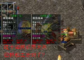 道士如何运用大杀招轻松击败对手? 道士如何运用大杀招轻松击败对手?