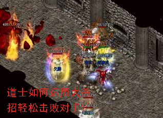道士如何运用大杀招轻松击败对手? 道士如何运用大杀招轻松击败对手?