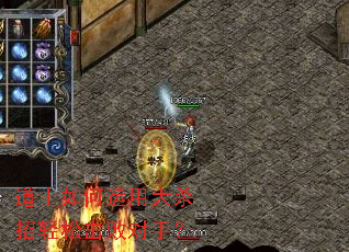 道士如何运用大杀招轻松击败对手? 道士如何运用大杀招轻松击败对手?