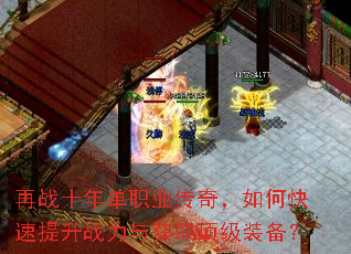 再战十年单职业传奇,如何快速提升战力与获取顶级装备? 再战十年单职业传奇,如何快速提升战力与获取顶级装备?