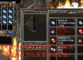 再战十年单职业传奇,如何快速提升战力与获取顶级装备? 再战十年单职业传奇,如何快速提升战力与获取顶级装备?