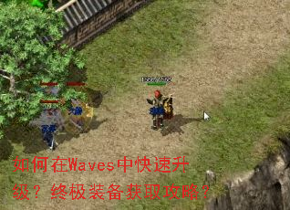 如何在Waves中快速升级?终极装备获取攻略? 如何在Waves中快速升级?终极装备获取攻略?