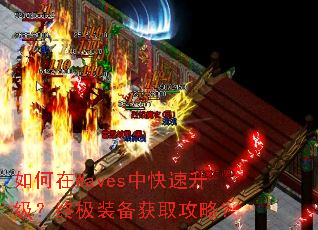 如何在Waves中快速升级?终极装备获取攻略? 如何在Waves中快速升级?终极装备获取攻略?