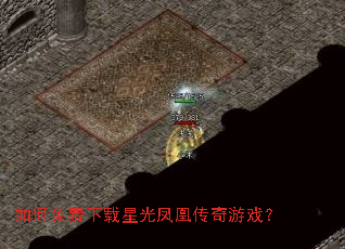 如何免费下载星光凤凰传奇游戏? 如何免费下载星光凤凰传奇游戏?